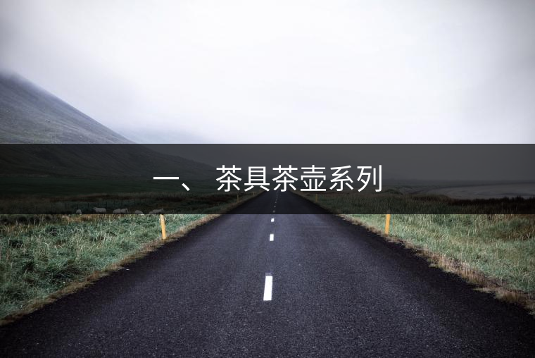 一、 茶具茶壺系列