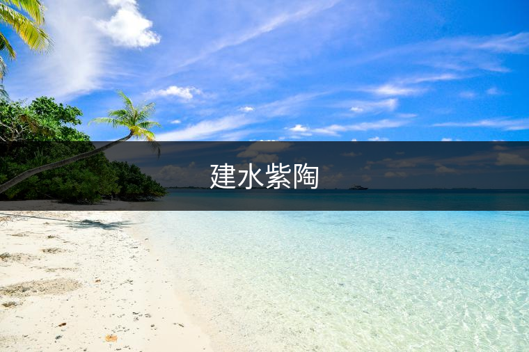 建水紫陶