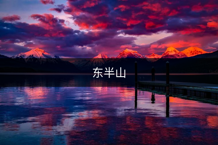 東半山