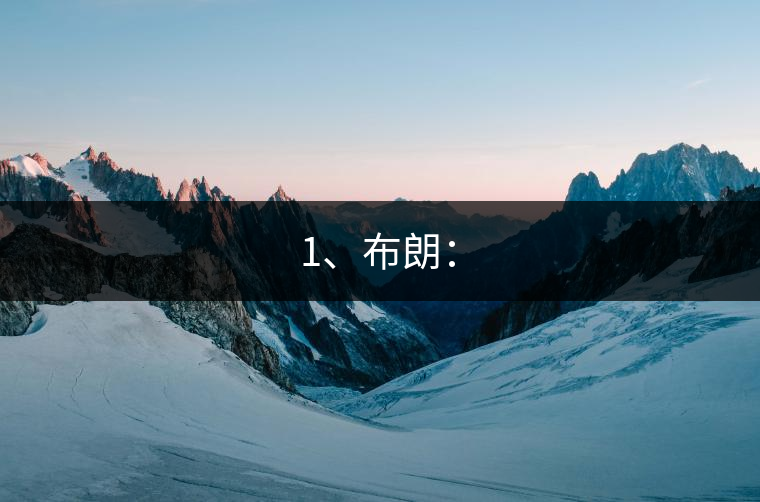 1、布朗：