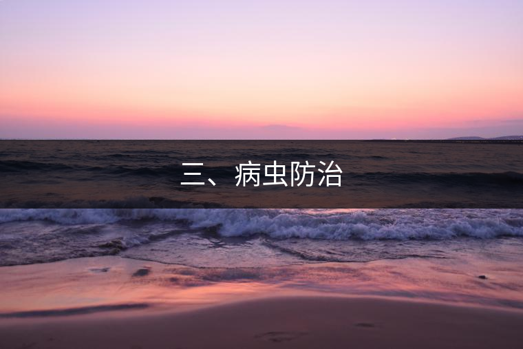 三、病蟲防治