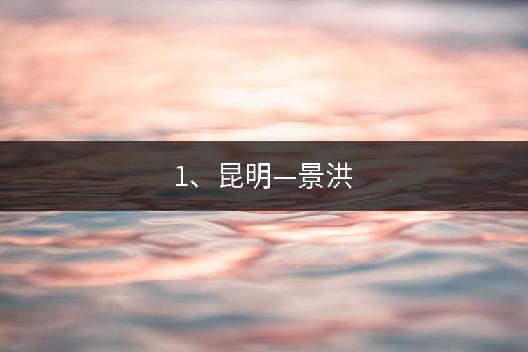 1、昆明—景洪