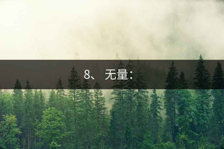 8、 無(wú)量：?