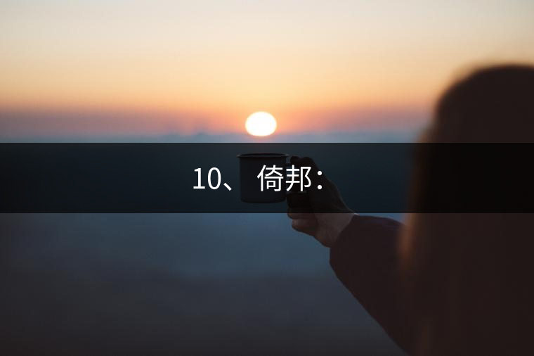 10、 倚邦：?
