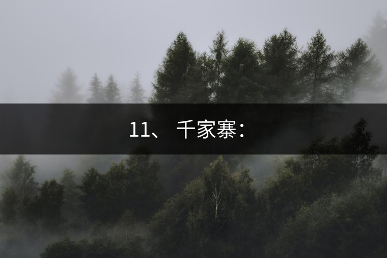 11、 千家寨：?