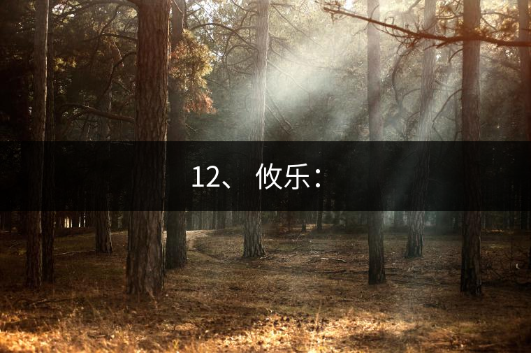 12、 攸樂(lè)：?