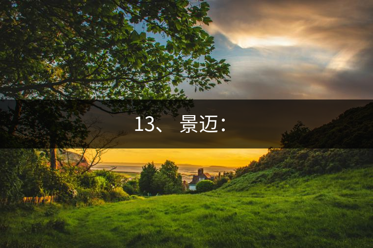 13、 景邁：?
