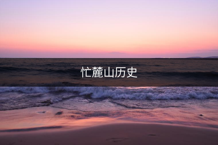 忙麓山歷史