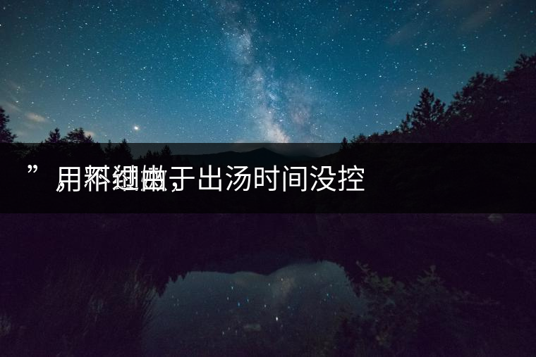 　用料細(xì)嫩，
”，不過由于出湯時(shí)間沒控制好，造成了“醬油湯”的出現(xiàn)，那種味道還是蠻濃郁的，耐泡度都一般，10余泡，葉底細(xì)嫩較碎，發(fā)酵度適中。