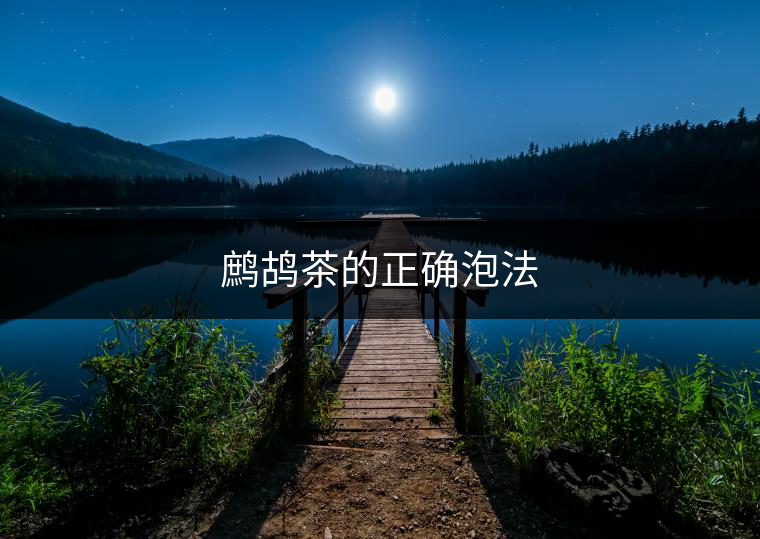鷓鴣茶的正確泡法