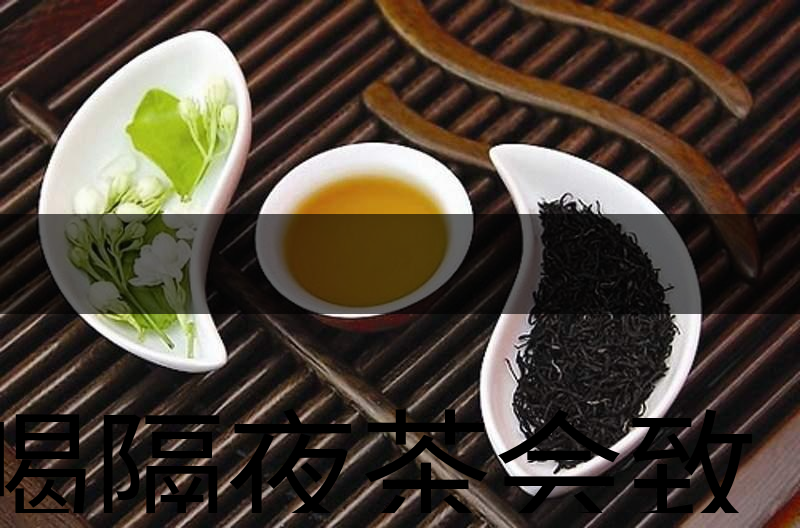 喝隔夜茶會致癌？是真的還是危言聳聽？