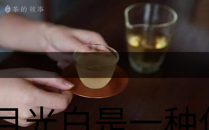 月光白是一種什么茶？-2