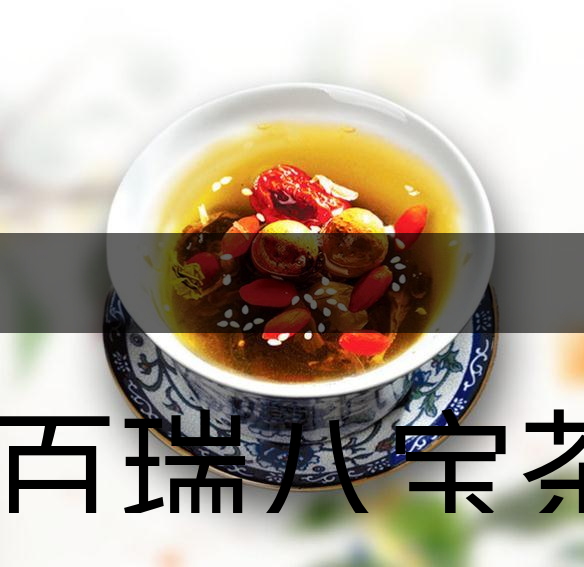 祥百瑞八寶茶如何泡-祥百瑞八寶茶的泡法-1