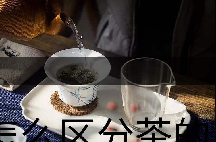怎么區(qū)分茶的清香與青味？