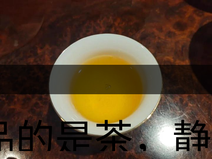品的是茶，靜的是心，悟的是人生，滌的是靈魂