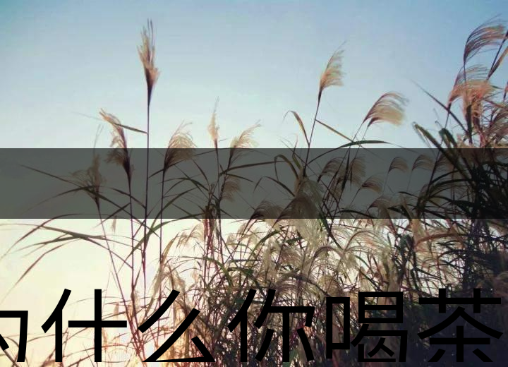 為什么你喝茶就失眠？