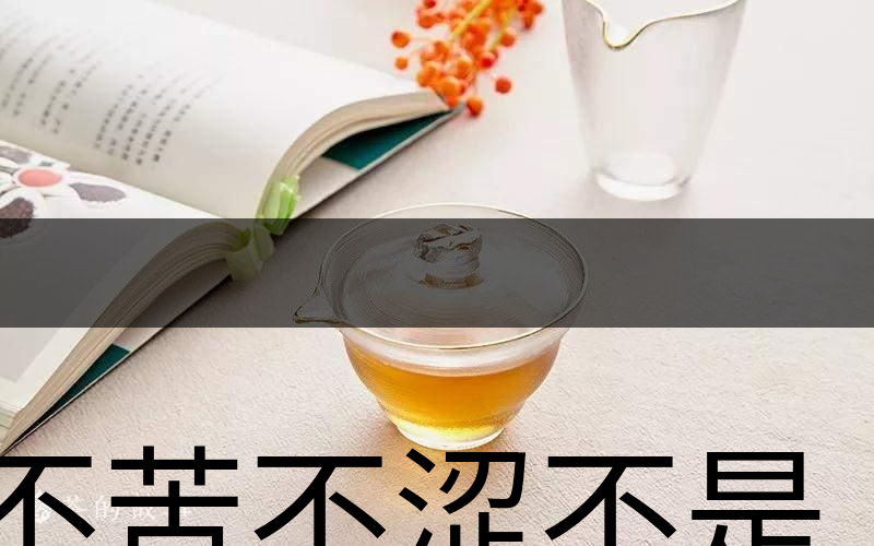不苦不澀不是茶？苦澀與茶品質(zhì)有何關(guān)系？-3
