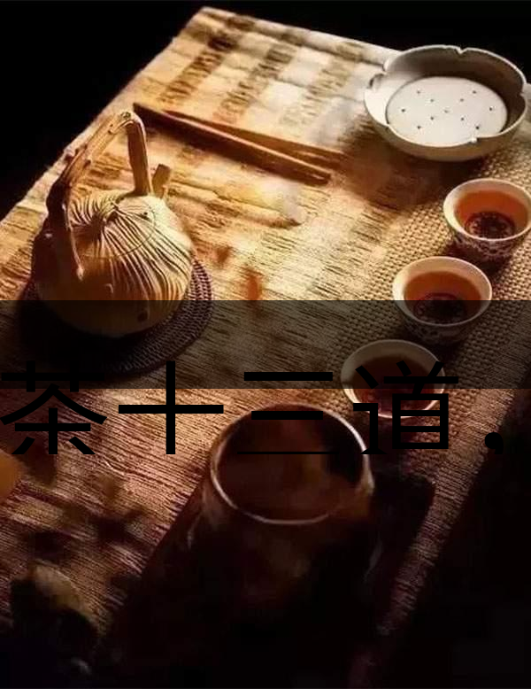 喝茶十三道，道道皆精華！-1-1