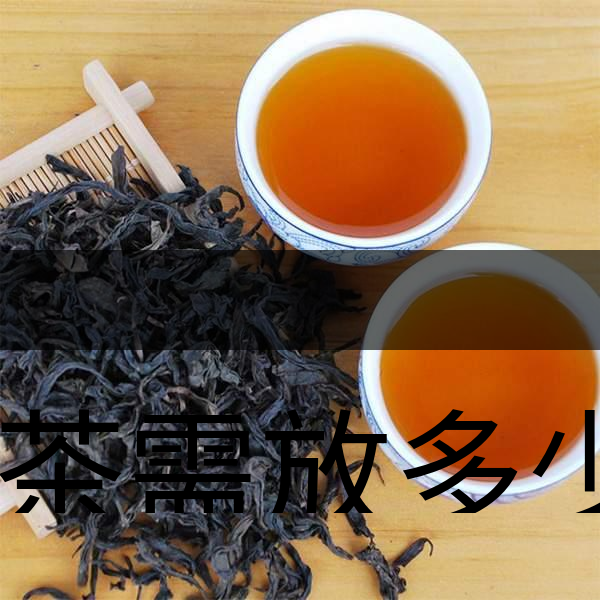 泡茶需放多少茶？泡多久？-1