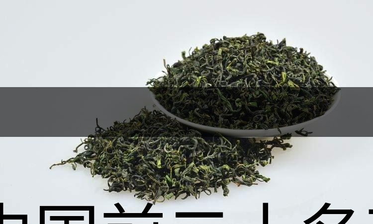 中國前二十名茶，你又知道幾種-1-1