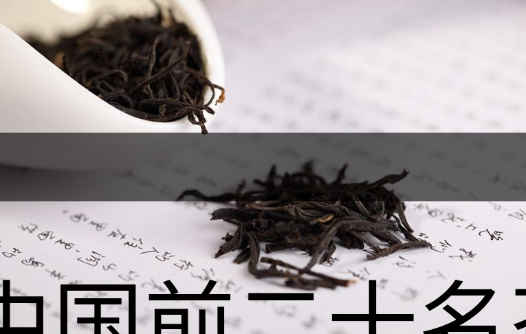 中國前二十名茶，你又知道幾種-1