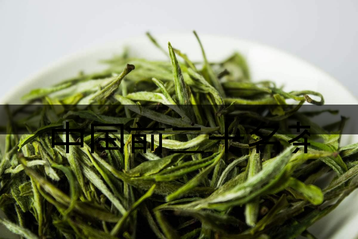 中國前二十名茶，你又知道幾種-5-1