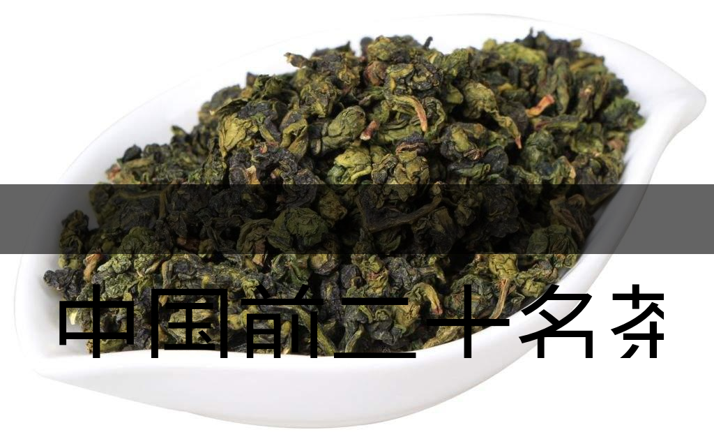 中國前二十名茶，你又知道幾種-7-1