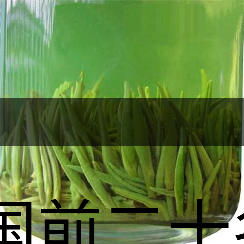 中國前二十名茶，你又知道幾種-8-1
