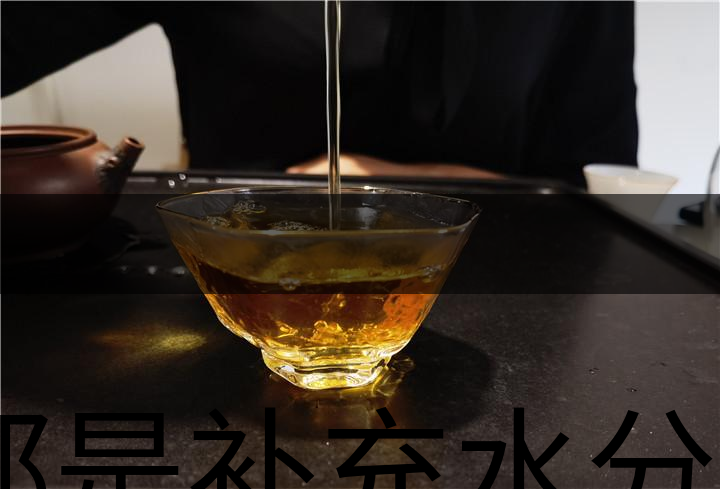 都是補(bǔ)充水分，喝茶和喝白開水有什么區(qū)別？-1