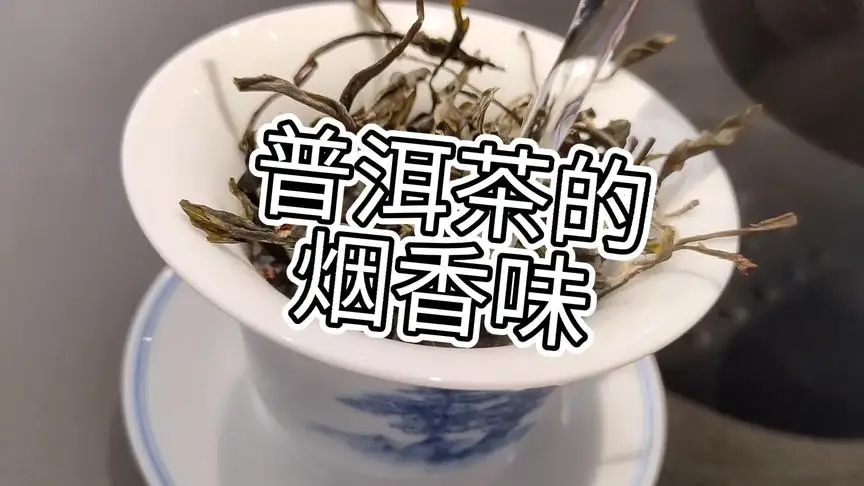 你的普洱茶，有沒(méi)有煙香味？